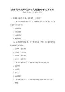 城市景觀照明設計與實施策略考試及答案