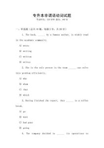 專升本非謂語動詞試題