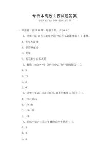 專升本高數山西試題答案