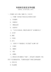 專接本漢語言文學試題