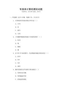 專接本計算機模擬試題