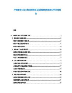 中國家電行業市場深度調研及發展趨勢和前景分析研究報告