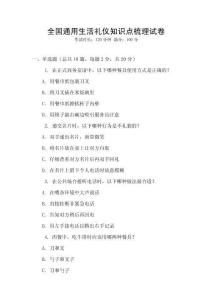 全國通用生活禮儀知識點梳理試卷