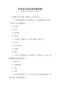 日本文化知識(shí)測(cè)試題答案