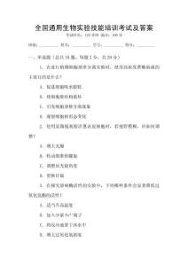 全國通用生物實驗技能培訓考試及答案