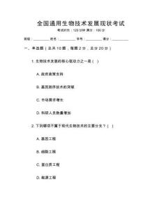 全國通用生物技術發展現狀考試