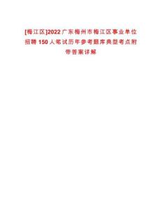 [梅江區]2022廣東梅州市梅江區事業單位招聘150人筆試歷年參考題庫典型考點附帶答案詳解