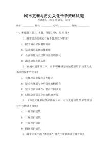 城市更新與歷史文化傳承策略試題
