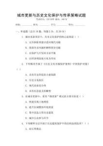 城市更新與歷史文化保護(hù)與傳承策略試題