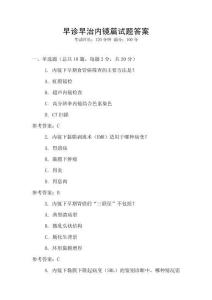 早診早治內鏡篇試題答案