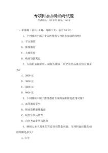 專項附加扣除的考試題