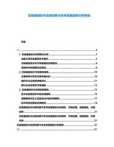 無線通信技術應用創新與未來發展趨勢分析報告