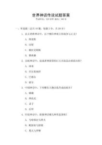 世界神话传说试题答案