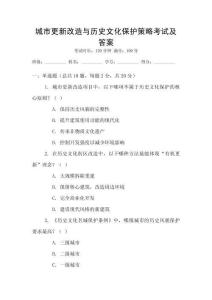 城市更新改造與歷史文化保護(hù)策略考試及答案