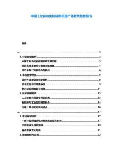 中國工業自動化控制系統國產化替代趨勢報告