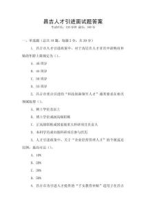 昌吉人才引進(jìn)面試題答案