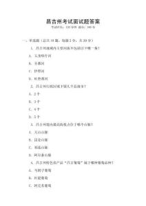 昌吉州考試面試題答案