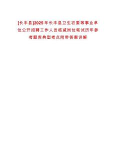 [長豐縣]2025年長豐縣衛生農委等事業單位公開招聘工作人員核減崗位筆試歷年參考題庫典型考點附帶答案詳解