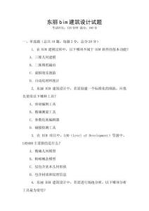 東麗bim建筑設(shè)計試題
