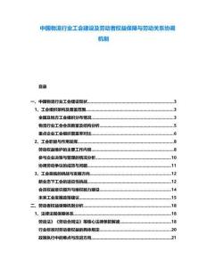 中國物流行業工會建設及勞動者權益保障與勞動關系協調機制
