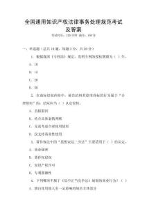 全國通用知識產(chǎn)權(quán)法律事務(wù)處理規(guī)范考試及答案