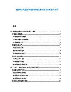 中國(guó)電子電器防火塑料原料技術(shù)標(biāo)準(zhǔn)與市場(chǎng)準(zhǔn)入研究
