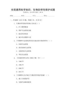 全國通用科學知識：生物多樣性保護試題