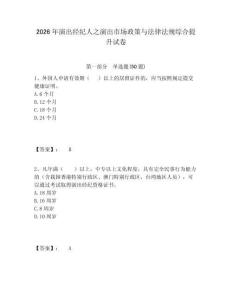 2026年演出經(jīng)紀(jì)人之演出市場政策與法律法規(guī)綜合提升試卷及參考答案詳解（精練）