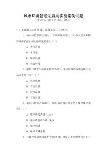 城市環(huán)境管理法規(guī)與實施案例試題