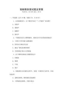 客艙服務面試題及答案