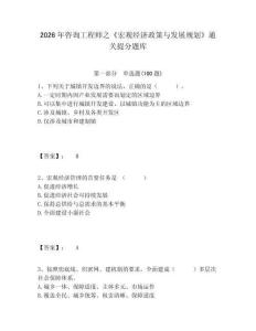 2026年咨詢工程師之《宏觀經(jīng)濟(jì)政策與發(fā)展規(guī)劃》通關(guān)提分題庫含答案詳解（奪分金卷）