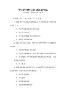 全國通用經(jīng)濟(jì)法律法規(guī)考試