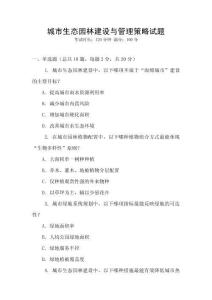 城市生態園林建設與管理策略試題