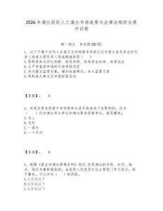 2026年演出經(jīng)紀(jì)人之演出市場政策與法律法規(guī)綜合提升試卷及答案詳解（名校卷）