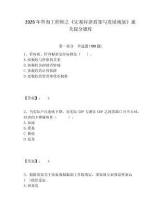 2026年咨詢工程師之《宏觀經(jīng)濟(jì)政策與發(fā)展規(guī)劃》通關(guān)提分題庫(kù)含答案詳解（輕巧奪冠）