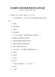 全國(guó)通用計(jì)算機(jī)數(shù)據(jù)庫(kù)原理與應(yīng)用試題