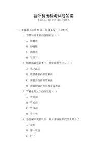 普外科出科考試題答案