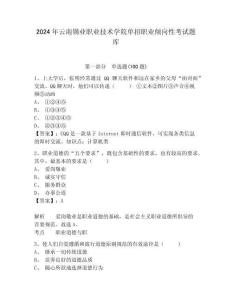2024年云南錫業(yè)職業(yè)技術學院單招職業(yè)傾向性考試題庫及參考答案詳解