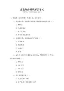 企業(yè)財(cái)務(wù)報(bào)表解讀考試