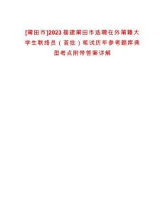 [莆田市]2023福建莆田市選聘在外莆籍大學生聯(lián)絡員（首批）筆試歷年參考題庫典型考點附帶答案詳解