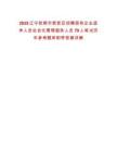 2025遼寧撫順市新撫區招聘國有企業退休人員社會化管理服務人員79人筆試歷年參考題庫附帶答案詳解