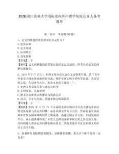 2026浙江農(nóng)林大學(xué)面向海內(nèi)外招聘學(xué)院院長5人備考題庫及參考答案詳解1套
