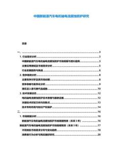 中國新能源汽車電機軸電流腐蝕防護研究