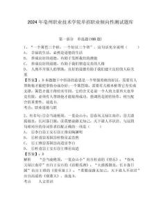 2024年亳州職業技術學院單招職業傾向性測試題庫及答案詳解1套