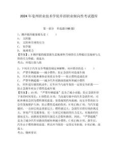 2024年亳州職業技術學院單招職業傾向性考試題庫及答案詳解1套
