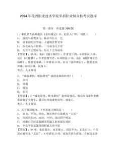 2024年亳州職業技術學院單招職業傾向性考試題庫含答案詳解