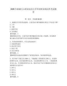 2026年新疆天山職業技術大學單招職業傾向性考試題庫及參考答案詳解一套