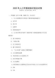 2025年人口學基礎知識普及試卷