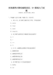 全國通用計算機編程語言：C++基礎入門試題
