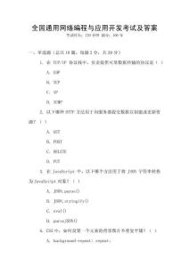 全國通用網(wǎng)絡(luò)編程與應(yīng)用開發(fā)考試及答案